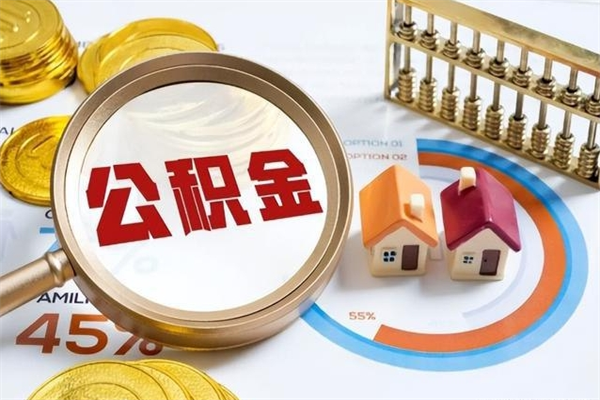 三河我的公积金有17000能取多少（公积金必须满2万才能用吗）